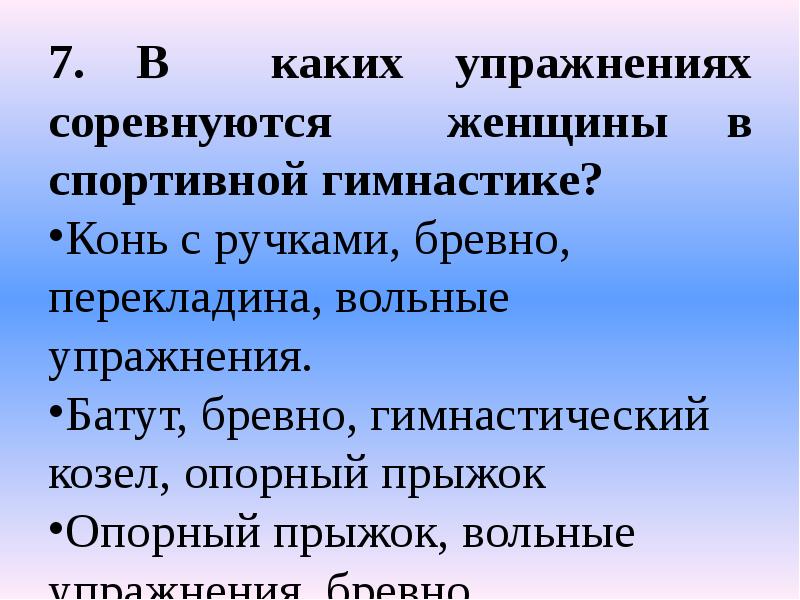 7. В каких упражнениях соревнуются женщины в спортивной гимнастике?
7. В 7. В каких упражнениях соревнуются женщины в спортивной гимнастике?
7. В