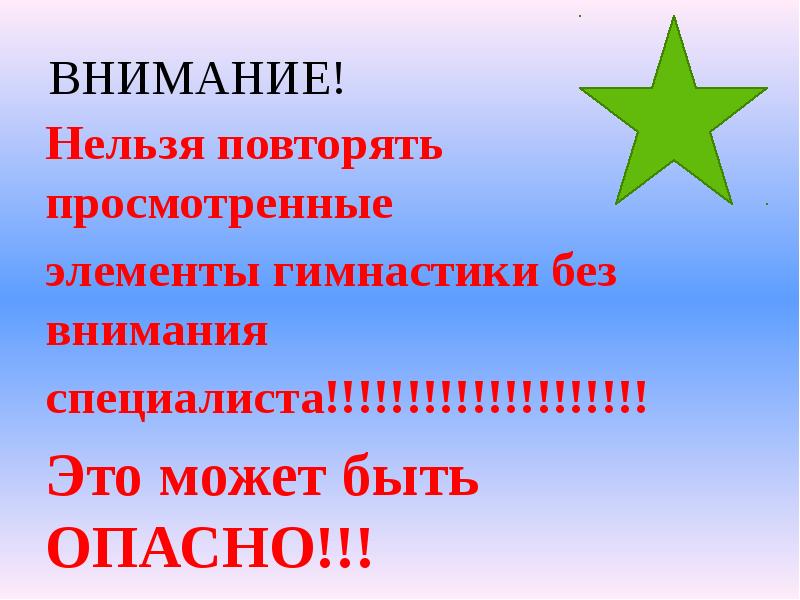 ВНИМАНИЕ! Нельзя повторять просмотренные элементы гимнастики без внимания специалиста!!!!!!!!!!!!!!!!!!!! Это может