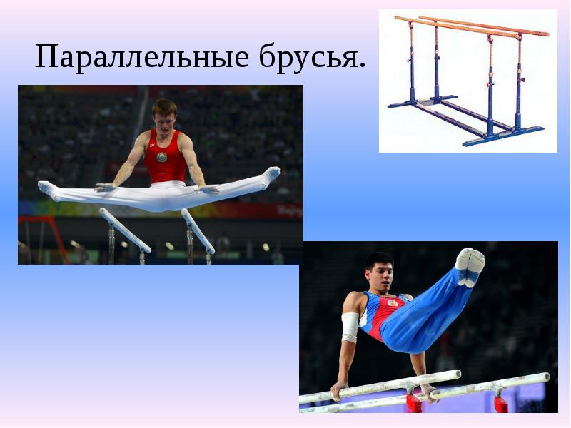 Параллельные брусья. Параллельные брусья.