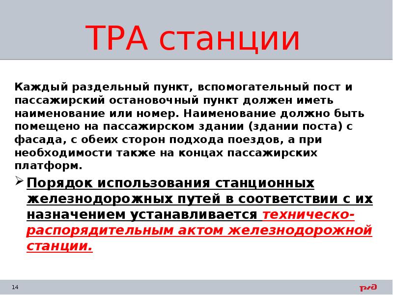 Кем утверждается тра станции по образцу 2