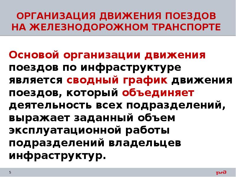 Предприятие движение. Организации движения поездов является. Основной организации движения поездов является. Что является основой организации движения поездов по инфраструктуре. График движения поездов ПТЭ.