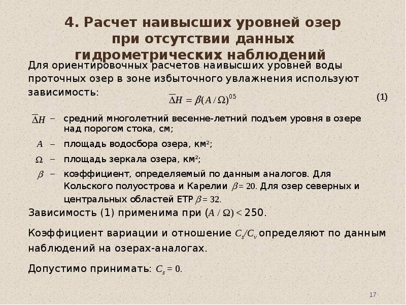 Расчетов или рассчетов. Расчетный уровень воды это. Расчетный уровень высоких вод. Гидрологические расчеты. Расчетный уровень высоких вод РУВВ.