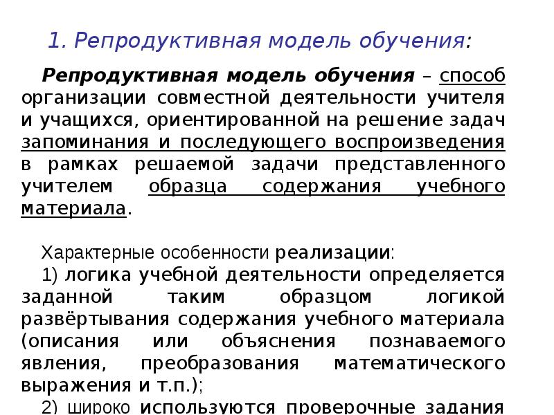 Цель репродуктивного метода. Репродуктивная модель образования. Адаптивная модель образования. Репродуктивные и продуктивные формы деятельности. Репродуктивная деятельность примеры.