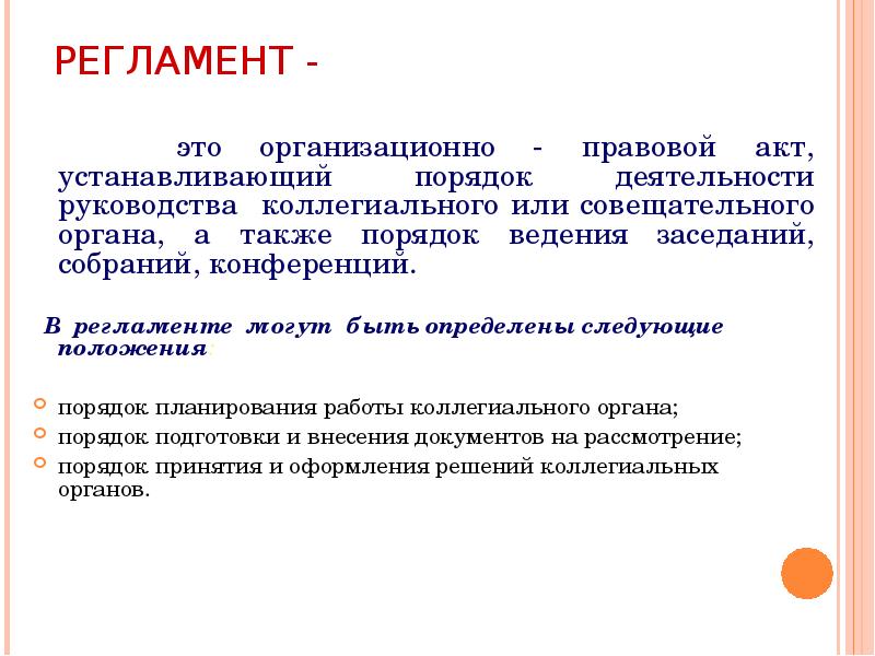 Что такое регламент. Регламент. Регламент работы. Регламент ГТО. Регламент это простыми словами.