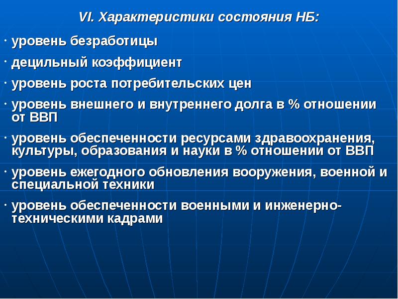 Состояние национальных ресурсов. Уровень обеспеченности военными и инженерно-техническими кадрами. Национальная безопасность это состояние.