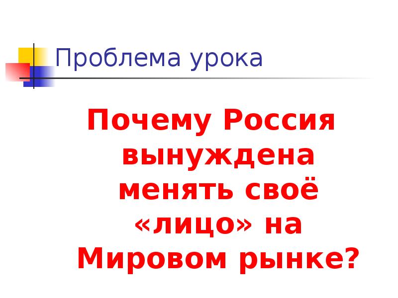 Россия в мировом хозяйстве презентация 11 класс