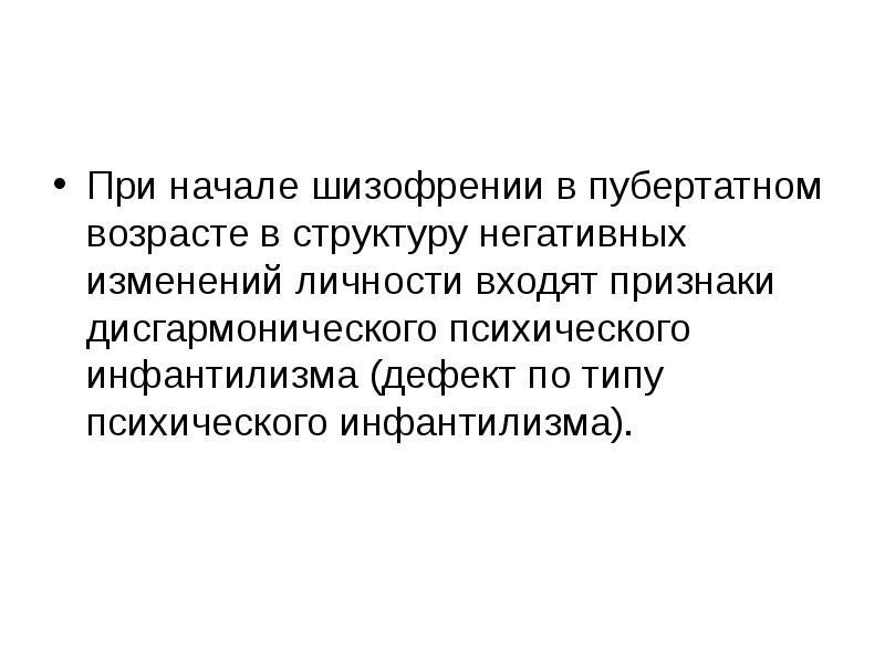 Особенности шизофрении у детей презентация