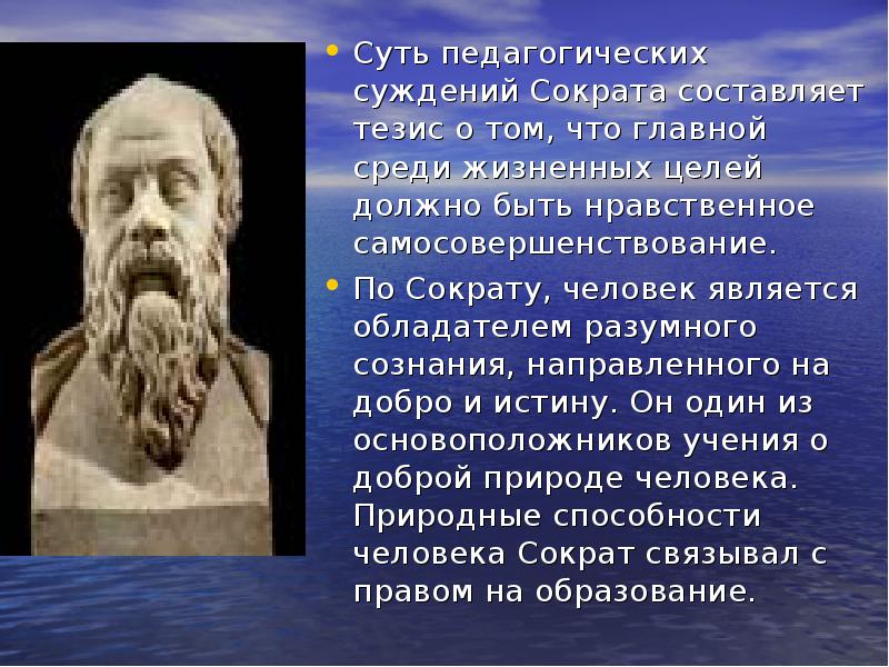 Идеи сократа. Педагогические суждения Сократа. Основные тезисы Сократа. Педагогические идеи Сократа. Сократ педагогическая деятельность.