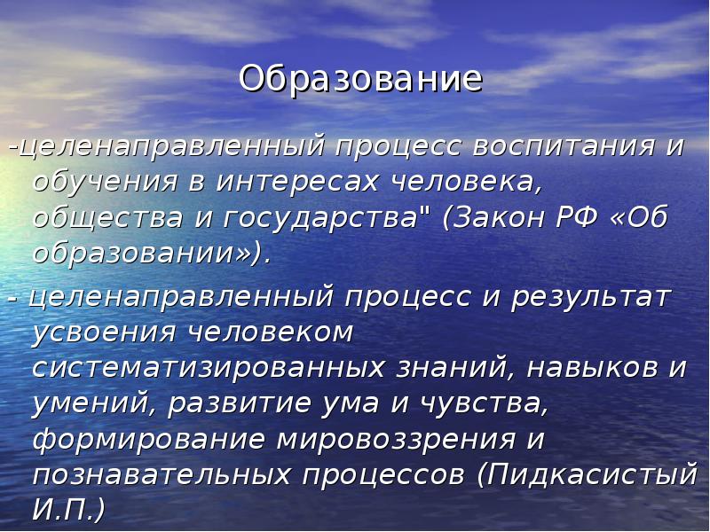 Целенаправленный процесс обучения и воспитания