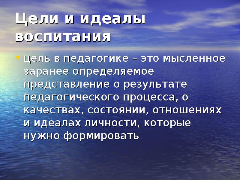 Идеалом воспитания. Цели воспитания в педагогике. Цель педагогики. Педагогическая цель это в педагогике. Идеальная цель воспитания это в педагогике.