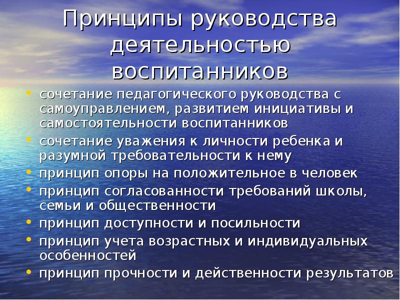 Принципы руководства. Принципы управления деятельностью воспитанников. Принципы руководства деятельностью воспитанников. Принцип сочетания педагогики. Принцип самостоятельности и инициативы.