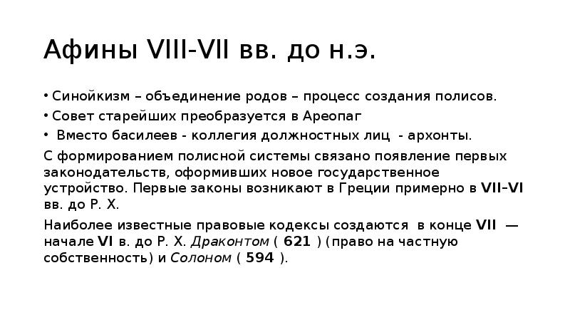 Объединение родов. Синойкизм. Синойкизм в древней Греции это. Синойкизм Тесея и формирование Афинского полиса. Синойкизм в Афинах.