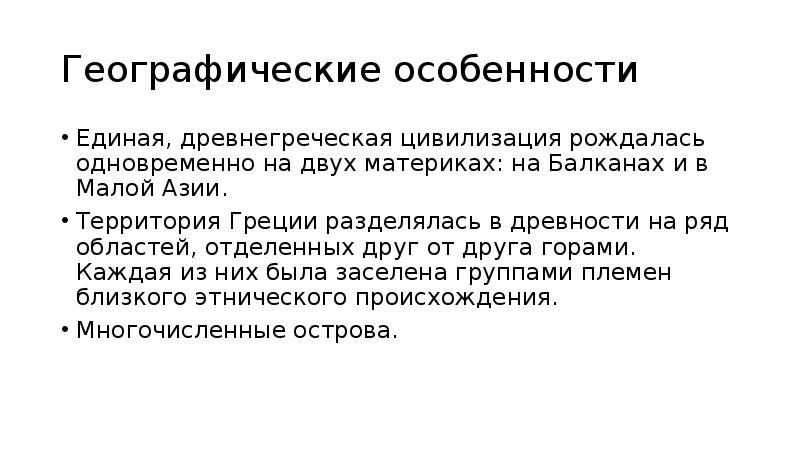 Природно географические особенности рима. Географические особенности древней Греции. Географическое положение древнегреческой цивилизации. Природные особенности Греции. Природно-географические особенности древней Греции.