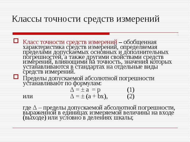 Предел допускаемой погрешности. Класс точности средств измерений. Классы точности систем измерения. Что называется классом точности средства измерений. Виды классов точности средств измерений.