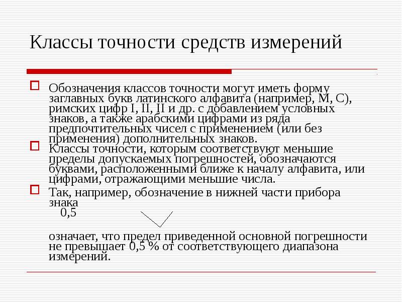 Погрешность метода измерений. Класс точности средств измерений. Класс точности обозначение. Классы точности средств измерений могут обозначаться. Обозначение класса точности средств измерений.