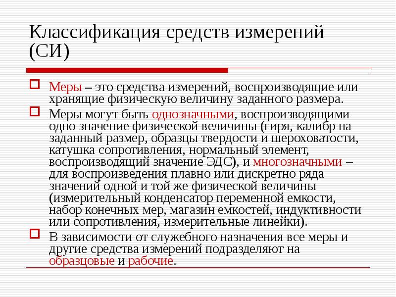 К какому виду средств измерения относятся стандартные образцы и стандартные вещества