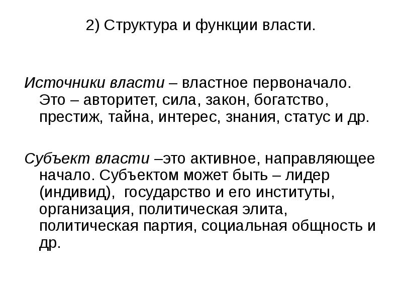 Политическая власть источники власти. Власть источники функции. Власть источники функции. Виды власти и источники власти. Источники власти авторитет сила.