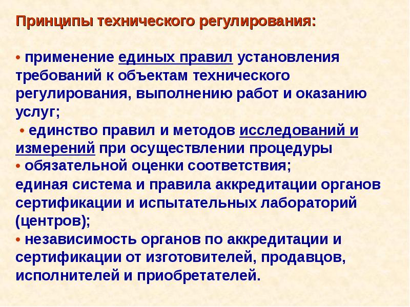 Оценка соответствия в управлении качеством. Технические принципы. Принципы в технических науках. Принципы технического образования. Применения единых правил.