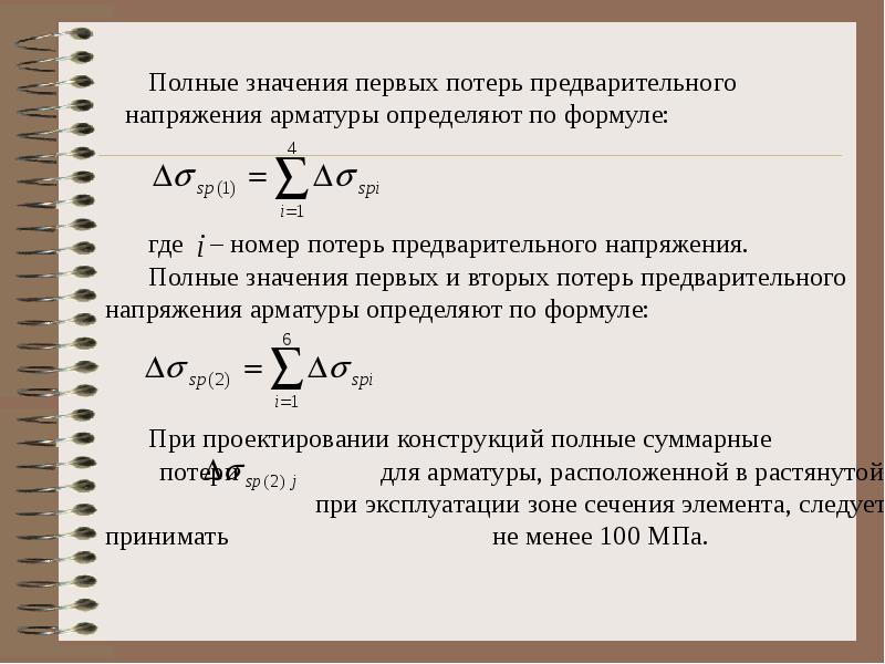 Оценки потерь. Расчет потерь напряжений в арматуре. Потери предварительного напряжения. Потери предварительного напряжения арматуры. Вторые потери предварительного напряжения.