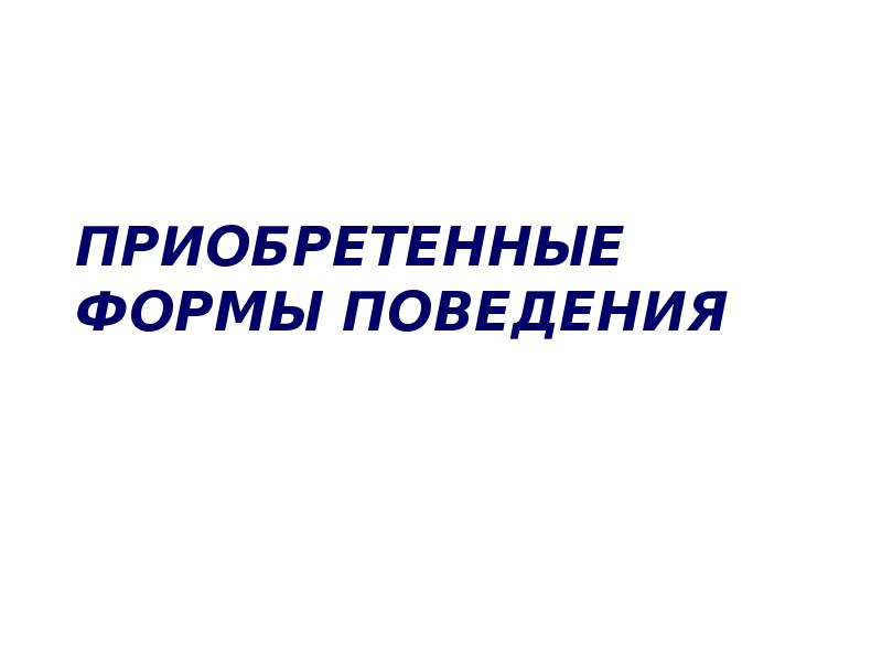 Презентация приобретенные формы поведения