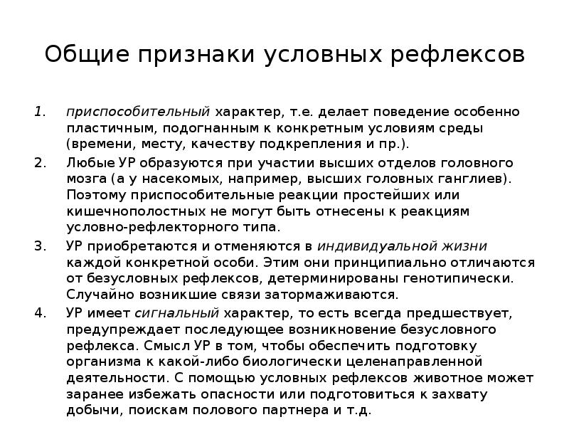 Характер условного рефлекса. Общие признаки условных рефлексов. Признаки условных рефлексов. Основной признак условных рефлексов. Основные признаки условного рефлекса.