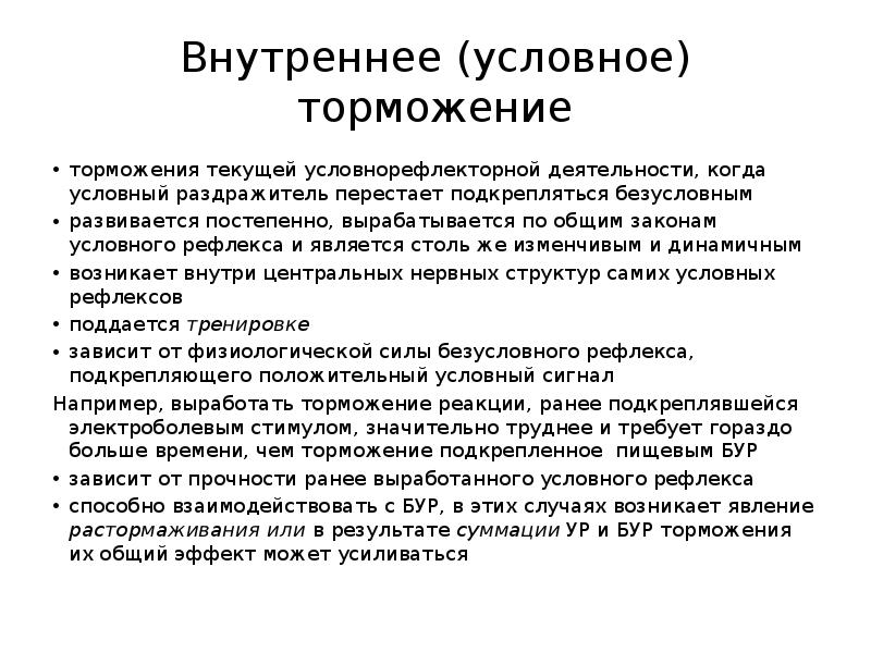 Условный закон. Торможение условнорефлекторной деятельности. Условное внутреннее торможение. Условное внутреннее торможение примеры. Внутреннее торможение условных рефлексов.