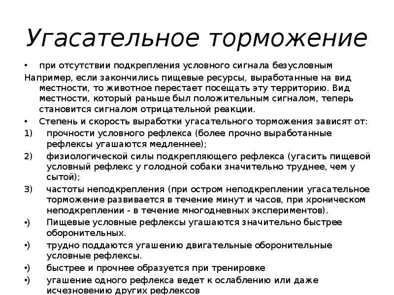 Угасательное торможение это. Угасательное торможение примеры. Угасательное условное торможение примеры. Угасательное торможение торможение примеры. Угасательное торможение примеры у человека.