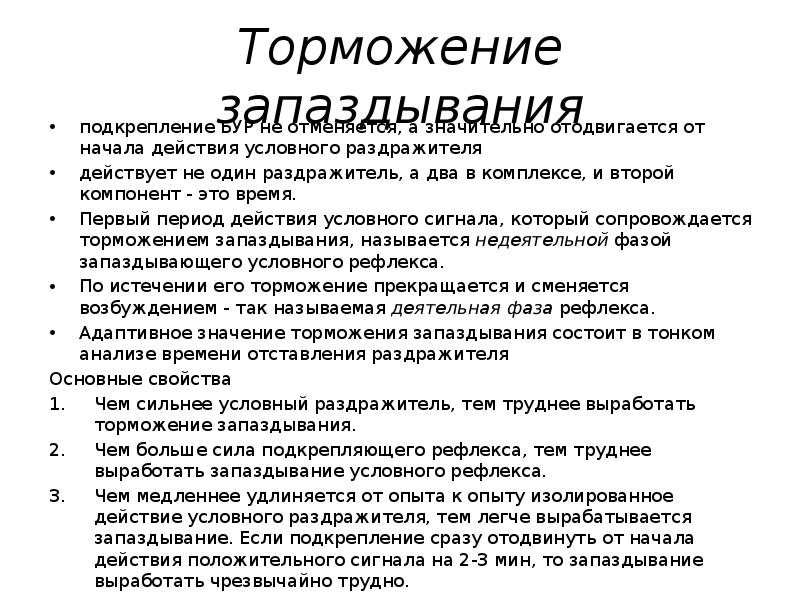 Угасательное торможение это. Торможение запаздывания примеры. Пример условного запаздывательного торможения. Пример запаздывающего торможения у человека. Запаздывание условных рефлексов это.