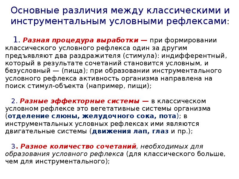 между классический. отличия классических и инструментальных условных рефлексов. процесс обучения младших школьников. классические и инструментальные условные рефлексы. различия традиционного и современного урока.