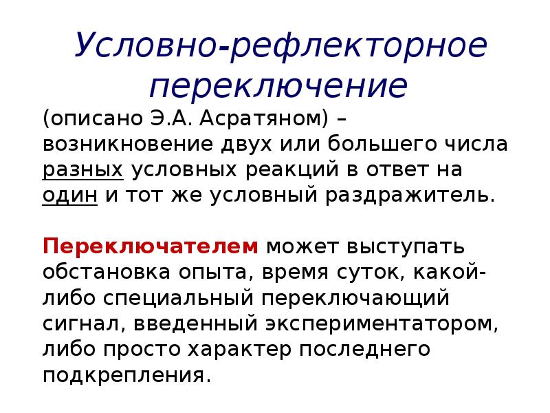 Схему образования условного рефлекса по асратяну