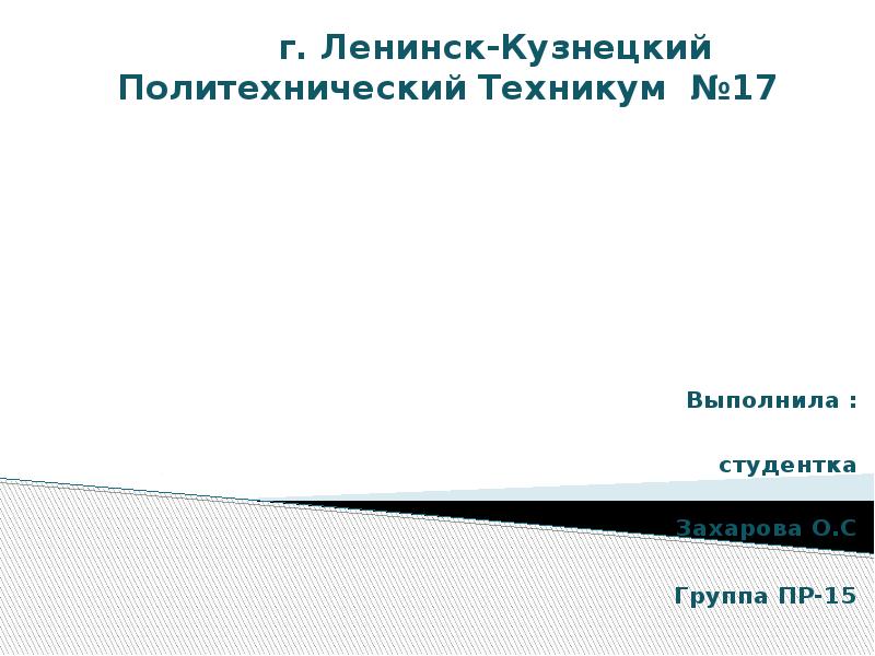 Выполнила :     студентка    Захарова