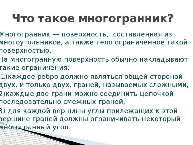 Что такое многогранник?  Многогранник — поверхность, составленная из многоугольников, а