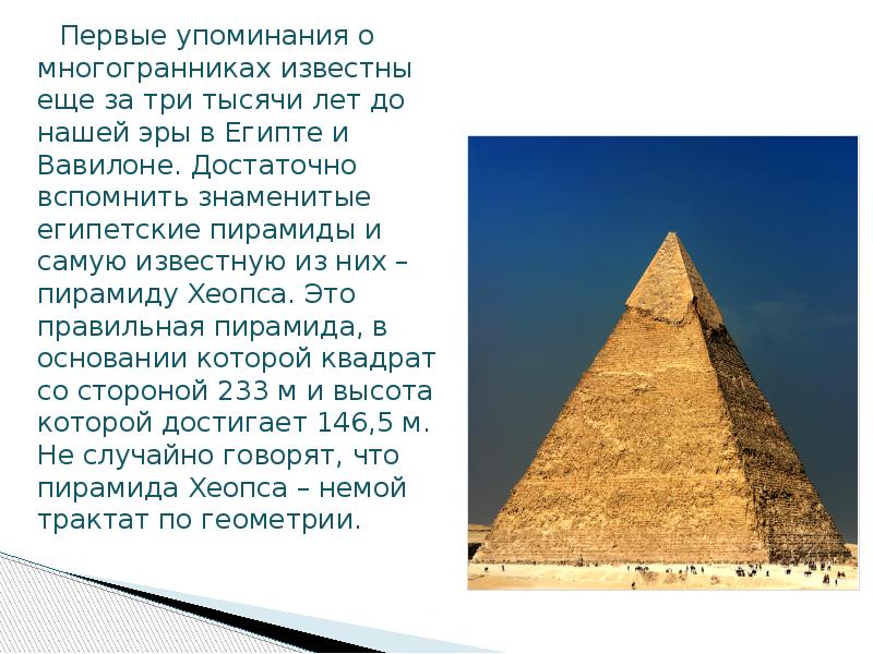 Первые упоминания о многогранниках известны еще за три тысячи лет до