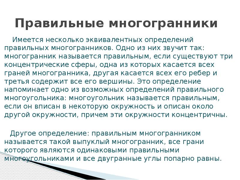 Правильные многогранники    Имеется несколько эквивалентных определений правильных многогранников.