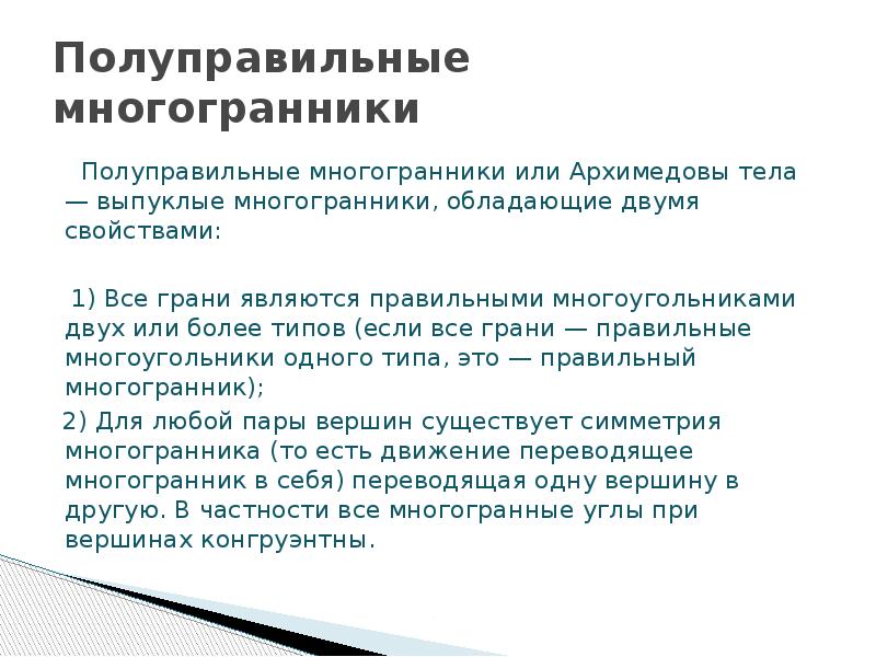 Полуправильные многогранники    Полуправильные многогранники или Архимедовы тела —