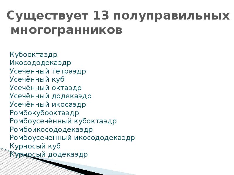 Существует 13 полуправильных  многогранников  Кубооктаэдр Икосододекаэдр Усеченный тетраэдр Усечённый