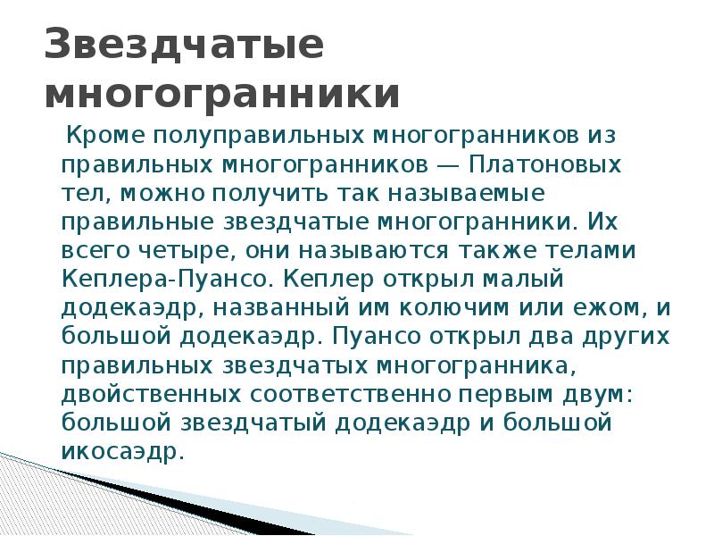 Звездчатые многогранники   Кроме полуправильных многогранников из правильных многогранников —