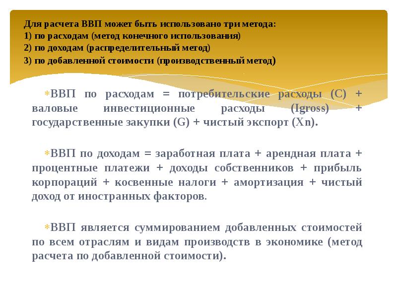 Ввп методом конечного использования доходов. Для расчета ввп может быть использовано три метода: • по расходам. ввп по методу конечного использования. распределительный метод расчета ввп. ввп методом расчета по добавленной стоимости.