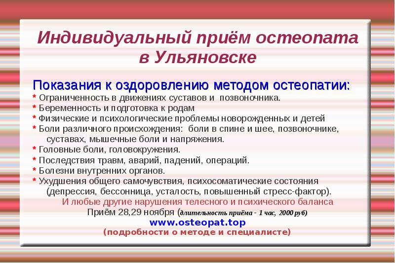 Индивидуальный прием. Остеопат Ульяновск. Индивидуальные приемы. Остеопатия протокол.