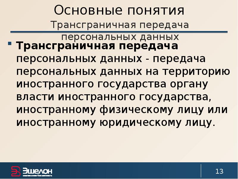 Передача персональных данных