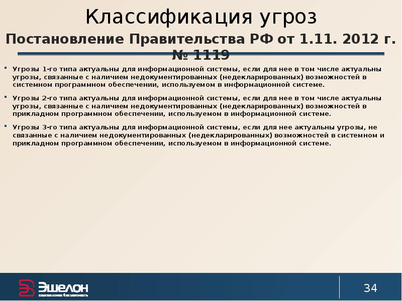 1119 персональные данные. Постановление 1119 персональные данные. Постановление правительства 1119 кратко. Постановление правительства 1119 классификация. 1119 Постановление правительства типы угроз.