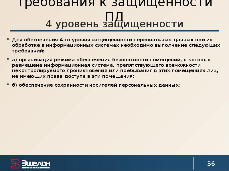 Уровень защищенности системы персональных данных