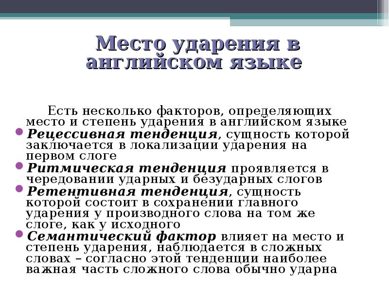 Особенности ударения в русском языке проект