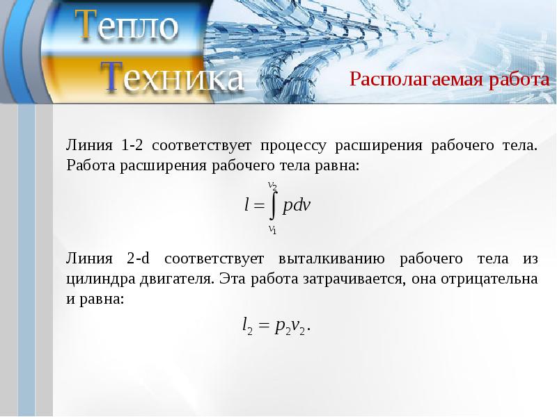 Располагаемая работа расширения