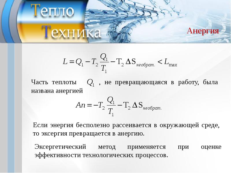 Располагаемая работа это. Формулы теплотехники. Теплотехника формулы. КПД В теплотехнике. Теплотехника это кратко.