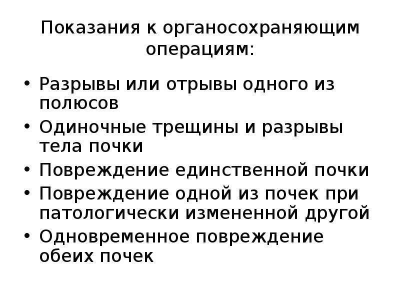 Почечная колика при беременности. Показания к операции при почечной колике. Органосохраняющая операция при травме почки не показана. Показанием к оперативному лечению при разрывах почек?. Травмы почек показания к операции.