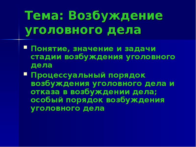Понятие и значение стадии возбуждения уголовного. Понятие и значение стадии возбуждения уголовного