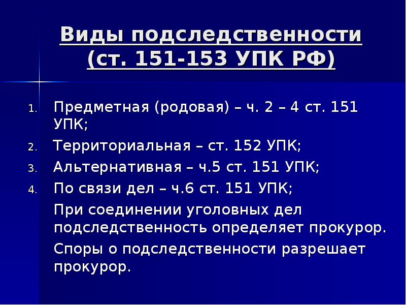 Подследственность уголовных дел