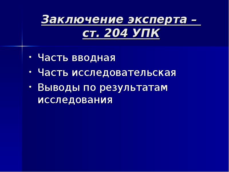 Специалист это упк. Выводы эксперта. Эксперт УПК.