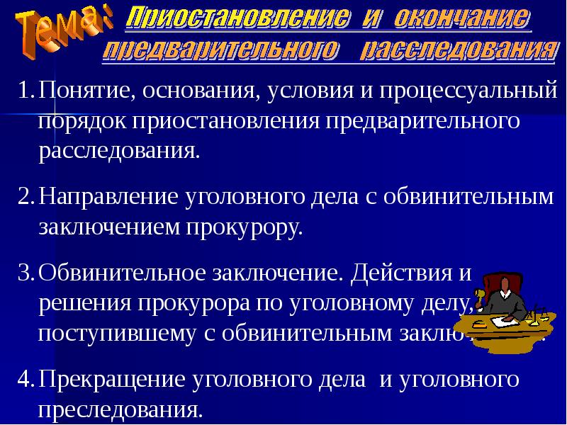 Основание приостановление следствия. Порядок приостановления предварительного следствия. Процессуальный порядок предварительного расследования. Основания и условия приостановления предварительного расследования. Основания условия и процессуальный порядок.